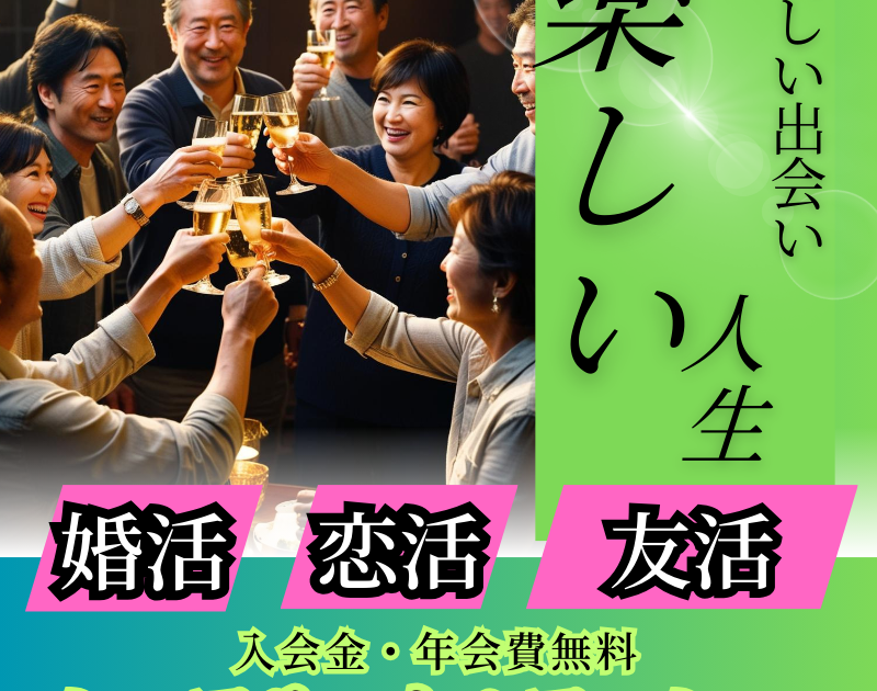 シニア婚活サークル